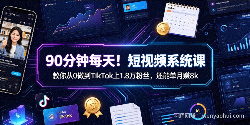 90分钟每天！短视频系统课教你从0做到TikTok上1.8万粉丝，还能单月賺8k【原创双语字幕】