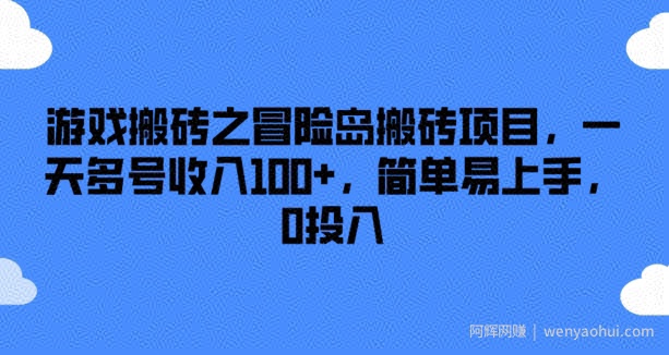 游戏搬砖之冒险岛搬砖项目，一天多号收入100+，简单易上手，0投入【揭秘】