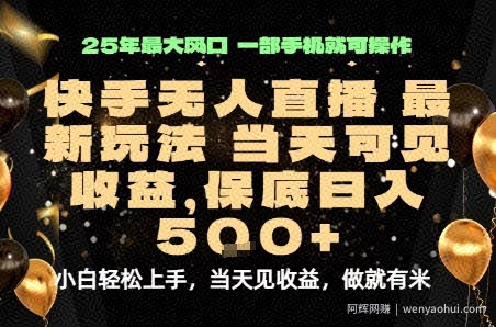 变现最快的项目，当天出收益，一部手机，保底日入5张【揭秘】