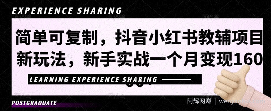 简单可复制，抖音小红书教辅项目新玩法，新手实战一个月变现16000+【视频课程+资料】