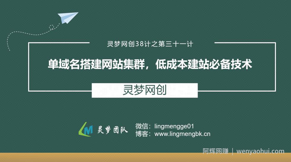 灵梦网创38计之第三十一计：单城名搭建网站集群，低成本建站必备技术