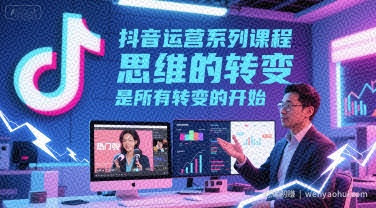 抖音运营系列课程，思维的转变，是所有转变的开始