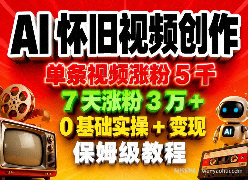 AI怀旧视频创作，单条视频涨粉5千，7天涨粉3W+，0基础实操+变现保姆级教程