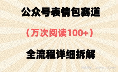 公众号表情包赛道，万次阅读100+，全流程拆解一下