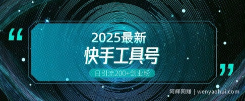 快手创业粉引流新玩法，工具号操作全解析，解锁创业粉变现多元玩法，日引200+