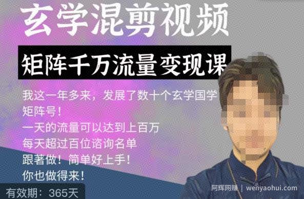 玄学国学神秘学矩阵流量变现课，带你操作如何透过强大的矩阵号流量变现