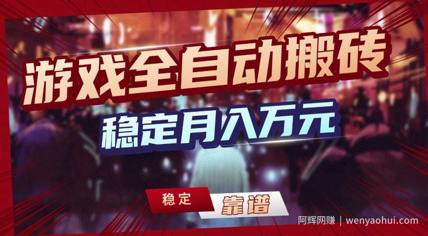 三款游戏全自动搬砖，稳定月入1W，矩阵放大收益，小白也能做【揭秘】