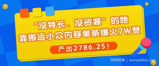 “没特长、没资源”的她，靠搬运小众内容单条爆火7W赞，产出2786！