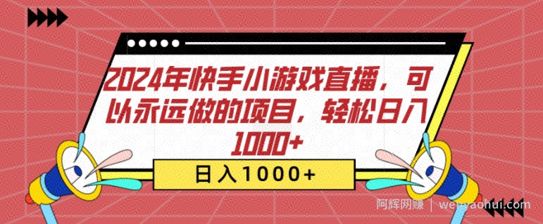 2024年快手小游戏直播，可以永远做的项目，轻松日入几张