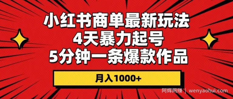 小红书商单最新玩法，4天暴力起号，5分钟一条爆款作品，月入1000+