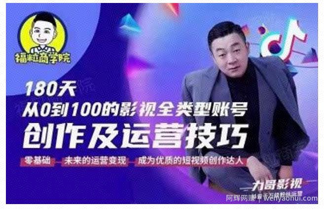 福粒商学院·福粒短视频创作知识,从0到100的影视全类型账号创作及运营投巧