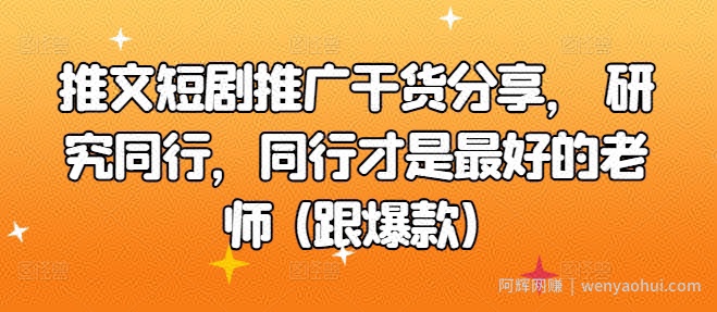 推文短剧推广干货分享， 研究同行，同行才是最好的老师 (跟爆款)