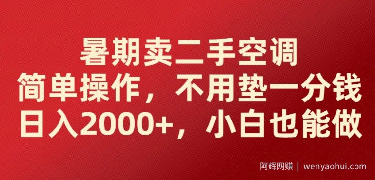 暑期卖二手空调简单操作，不用垫一分钱日入2000+，小白也能做