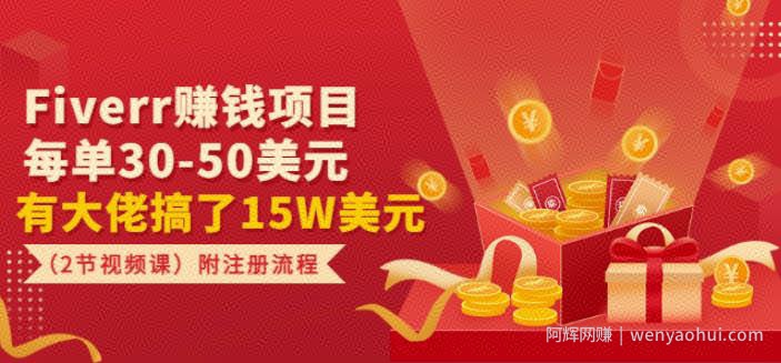 Fiverr賺米项目，每单30-50美元有大佬搞了15W美元（2节视频课）附注册流程