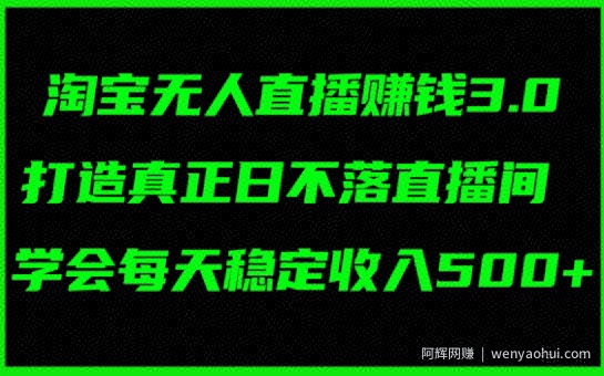 淘宝无人直播賺米3.0，打造真正日不落直播间 ，学会每天稳定收入5张