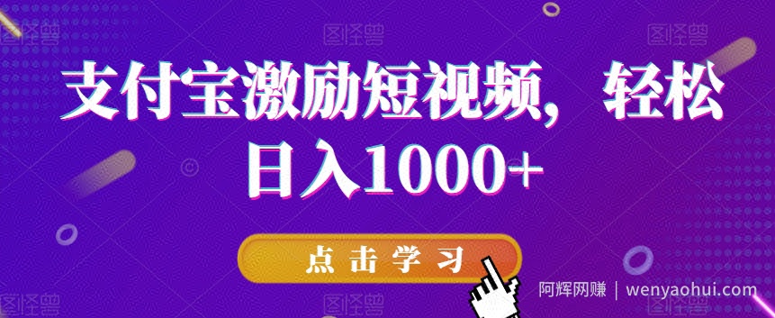 支付宝激励短视频，轻松日入1000+