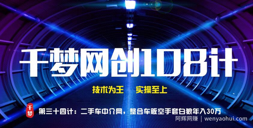 千梦网创108计第34计：二手车中介网，整合车贩空手套白狼年入30万