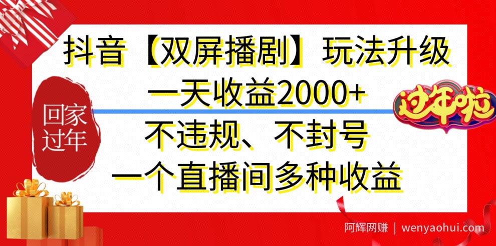 抖音【双屏播剧】玩法升级，一天收益2000+，不违规、不封号，一个直播间多种收益【揭秘】