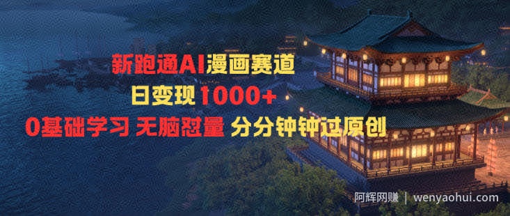 新跑通AI漫画赛道日变现1k+0基础学习无脑怼量分分钟钟过原创