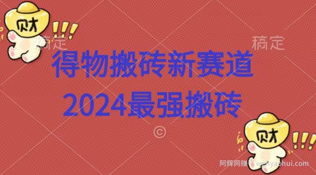 得物搬砖新赛道，2424最强搬砖项目拆解