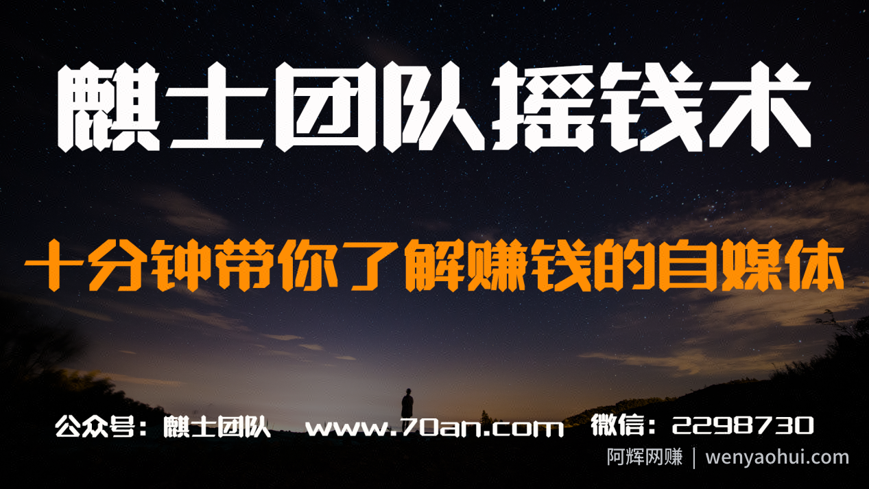麒士团队摇钱术17：十分钟带你了解賺米的自媒体【视频课程】