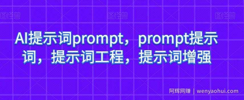 AI提示词prompt，prompt提示词，提示词工程，提示词增强