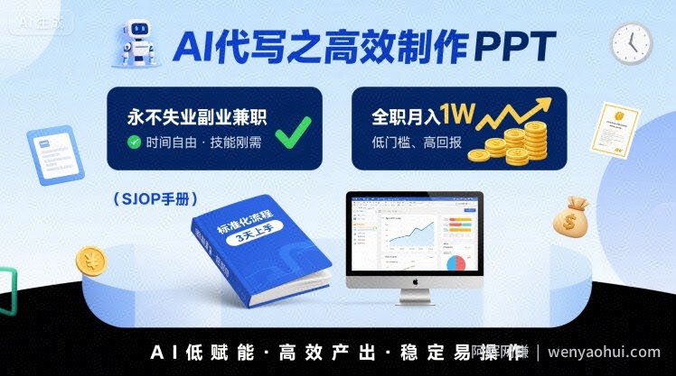 AI代写之高效制作PPT，永不失业副业兼zhi，全职月入1W【SOP手册】