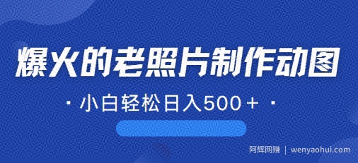 近期爆火的AI修复老照片制作动图，一学就会，简单易学