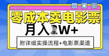 零成本卖电影票，月入过W+，实操流程+渠道