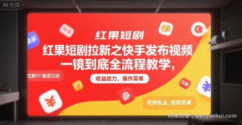 红果短剧拉新之快手发布视频一镜到底全流程教学，拉新1个最高12块，收益给力，操作简单