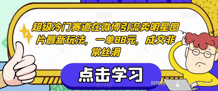 超级冷门赛道在微博引流卖明星图片最新玩法，一单88元，成交非常丝滑【揭秘】