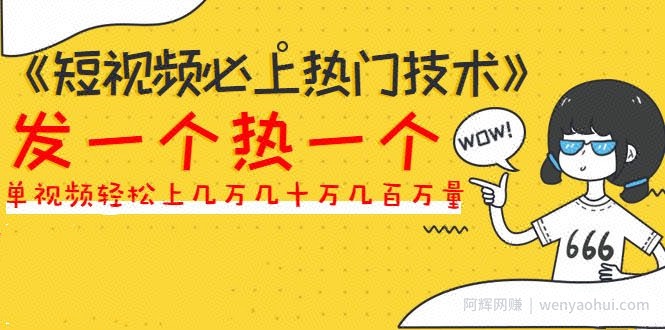 《短视频必上热门技术》揭开搬运+原创视频的爆品技巧，发一个热一个