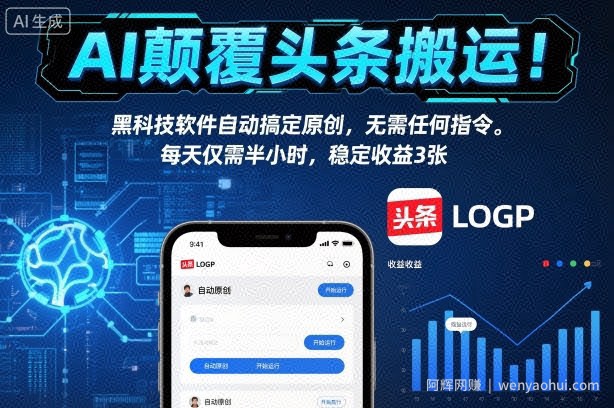 AI颠覆头条搬运！黑科技软件自动搞定原创，无需任何指令。每天仅需半小时，稳定收益3张【揭秘】
