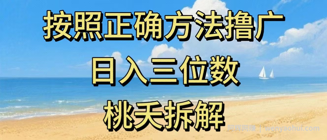 最新零撸看广告賺米，按照正确方法撸广，日入三位数，适合学生宝妈上班族