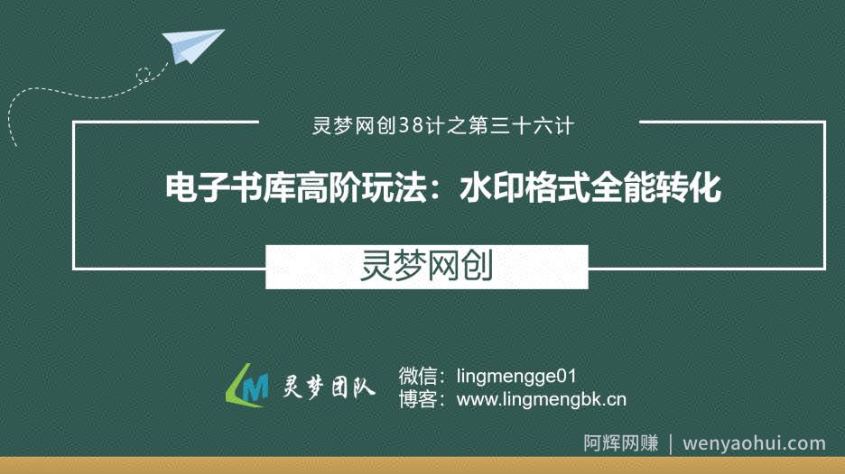 灵梦网创38计之第三十六计:电子书库高阶玩法,水印格式全能转化