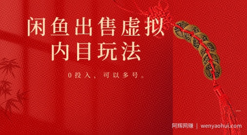 闲鱼出售虚拟内幕，0投入，可以多号操作