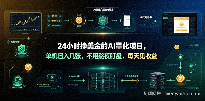 24小时挣美金的AI量化项目，单机日入几十美刀，不用熬夜盯盘，每天见收益【揭秘】
