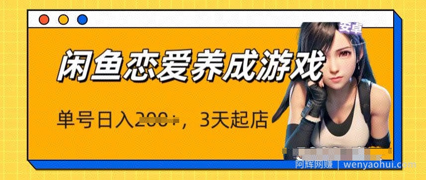 最新闲鱼恋爱养成游戏项目，单号日入1张，三天必起店，矩阵放大操作
