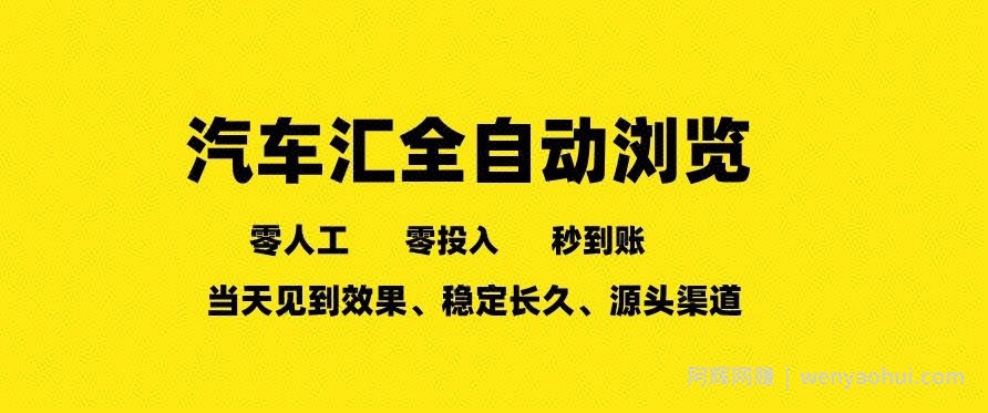 车友汇全自动任务浏览，一人即可矩阵多开，零人工、零成本、秒到账，长久稳定，日入2张【揭秘】