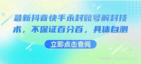 最新抖音快手永封账号解封技术，不保证百分百，具体自测