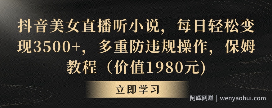 抖音美女直播听小说，每日轻松变现3500+，多重防违规操作，保姆教程（价值1980元)【揭秘】
