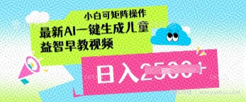 最新AI一键生成儿童益智早教视频，小白可矩阵操作，日入多张