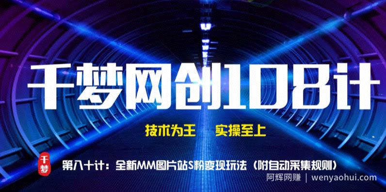 千梦网创108计第80计：全新MM图片站，精准S粉变现玩法（附自动采集规则）