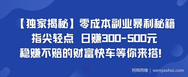 【独家揭秘】零成本副业暴利秘籍：指尖轻点，日赚几张，稳赚不赔的财富快车等你来搭