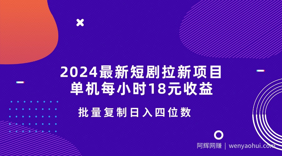 2024最新短剧拉新项目，单机每小时18元收益，操作简单无限制，批量复制日入四位数