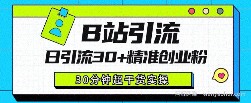 B站引流日引流30+精准创业粉，超详细B站引流创业粉玩法【揭秘】