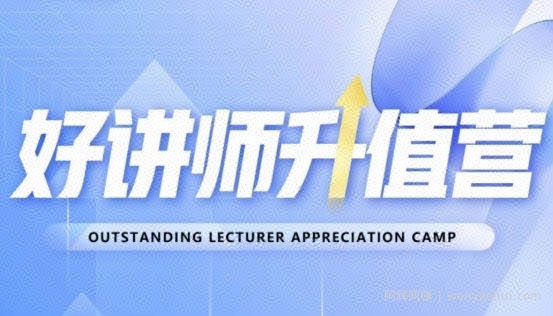 好讲师升值营第十二期，教你从0到1成为明星讲师