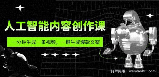 人工智能内容创作课：帮你一分钟生成一条视频，一键生成爆款文案（7节课）