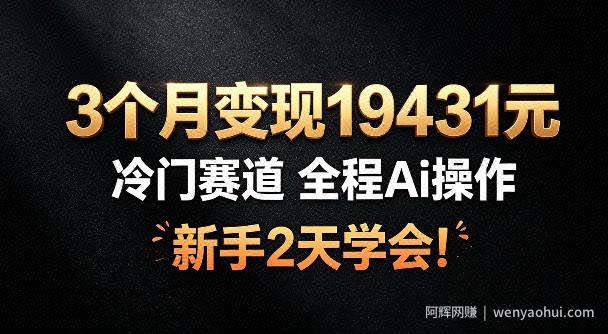 3个月变现19431，冷门赛道，全程Ai操作，新手2天学会！【揭秘】