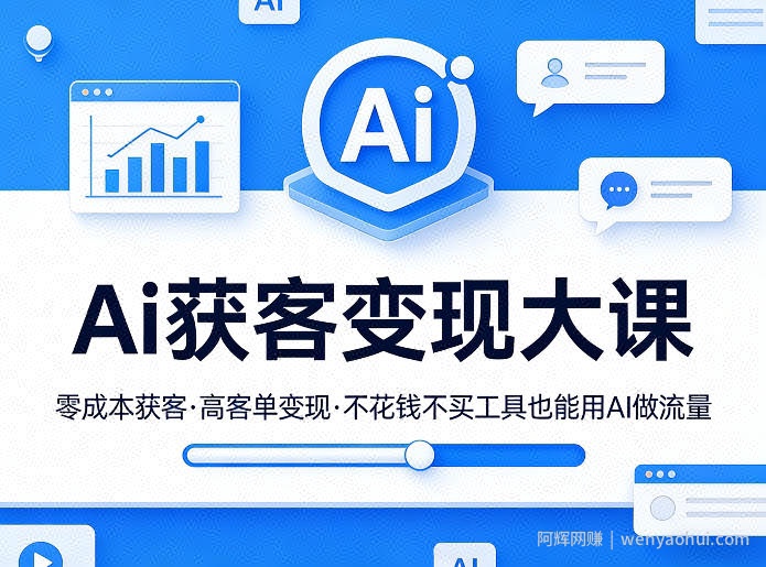 Ai获客变现大课，零成本获客，高客单变现，不花钱不买工具也能用AI做流量